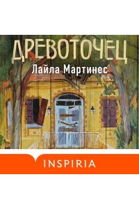 Мартинес Л. Древоточец