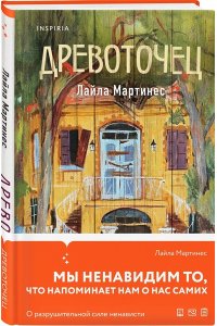 Мартинес Л. Древоточец