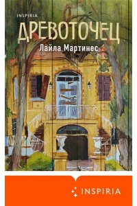 Мартинес Л. Древоточец