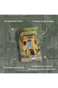 Мартинес Л. Древоточец