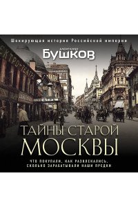 Бушков А.А. Тайны Старой Москвы