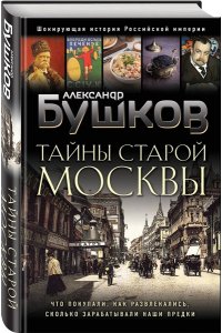 Бушков А.А. Тайны Старой Москвы