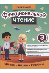 Буряк Мария Викторовна Функциональное чтение: 3 класс