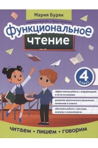 Буряк Мария Викторовна Функциональное чтение: 4 класс