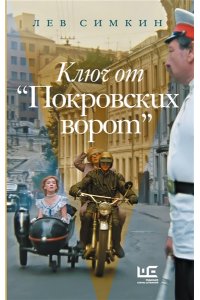 Симкин Л.С. Ключ от 