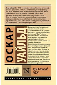 Уайльд О. Идеальный муж