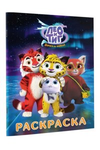<не указано> Лео и Тиг. Раскраска (Путешествие)