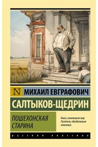 Салтыков-Щедрин М.Е. Пошехонская старина
