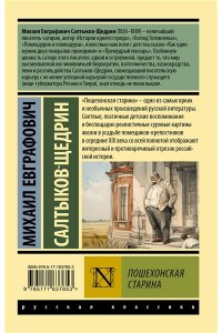 Салтыков-Щедрин М.Е. Пошехонская старина