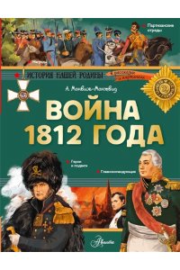 Монвиж-Монтвид А.И. Война 1812 года