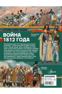 Монвиж-Монтвид А.И. Война 1812 года