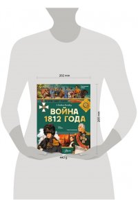 Монвиж-Монтвид А.И. Война 1812 года