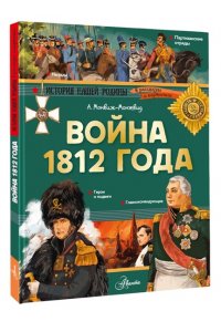 Монвиж-Монтвид А.И. Война 1812 года