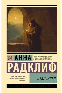 Радклиф А. Итальянец