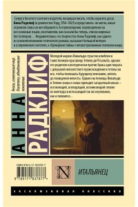 Радклиф А. Итальянец