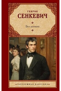 Сенкевич Г. Без догмата