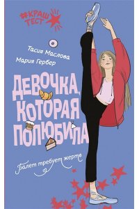 Маслова Т., Гербер М. Девочка, которая полюбила