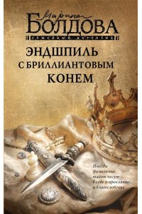 Болдова М.В. Эндшпиль с бриллиантовым конем