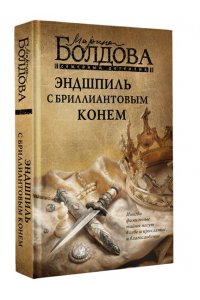 Болдова М.В. Эндшпиль с бриллиантовым конем