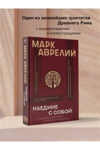 Наедине с собой с комментариями и иллюстрациями