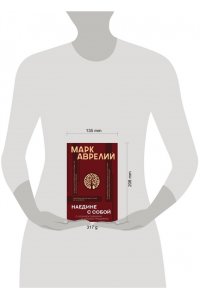 Наедине с собой с комментариями и иллюстрациями