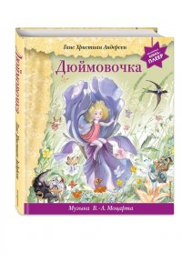 Дюймовочка (+ музыка В.А. Моцарта) (фольга)