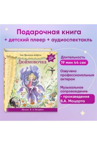 Дюймовочка (+ музыка В.А. Моцарта) (фольга)