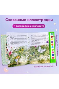 Дюймовочка (+ музыка В.А. Моцарта) (фольга)