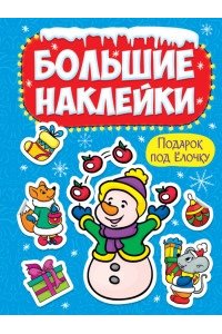 НГ БОЛЬШИЕ НАКЛЕЙКИ. ПОДАРОК ПОД ЁЛОЧКУ