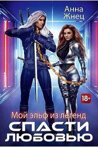 Жнец А. Мой эльф из легенд. Спасти любовью