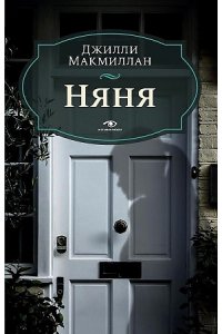 Макмиллан Дж. Няня