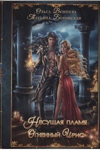 Вешнева О., Боровская Т. Огненный ирис