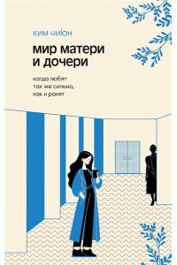 Ким Ч. Мир матери и дочери. Когда любят так же сильно, как и ранят