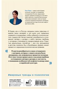 Ким Ч. Мир матери и дочери. Когда любят так же сильно, как и ранят
