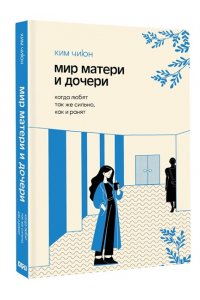 Ким Ч. Мир матери и дочери. Когда любят так же сильно, как и ранят
