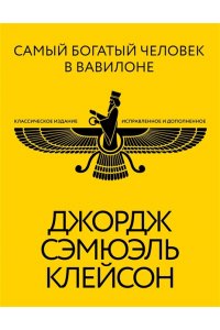 Клейсон Дж. С. Самый богатый человек в Вавилоне. Классическое издание, исправленное и дополненное