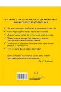 Клейсон Дж. С. Самый богатый человек в Вавилоне. Классическое издание, исправленное и дополненное