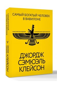 Клейсон Дж. С. Самый богатый человек в Вавилоне. Классическое издание, исправленное и дополненное