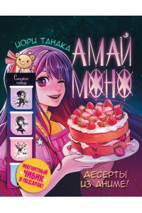 Иори Танака Амай моно. Десерты из аниме! Подарочное издание