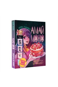 Иори Танака Амай моно. Десерты из аниме! Подарочное издание