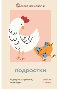 Собчук Е.В. Подростки. Поддержка, принятие, сепарация