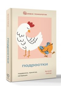 Собчук Е.В. Подростки. Поддержка, принятие, сепарация