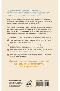 Собчук Е.В. Подростки. Поддержка, принятие, сепарация