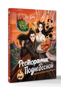 Лю Ф. Ресторанчик Поднебесной. Еда из китайских сериалов