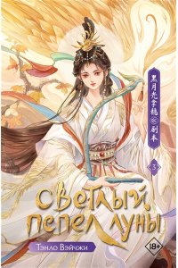 Тэнло В. Светлый пепел луны. Книга 3