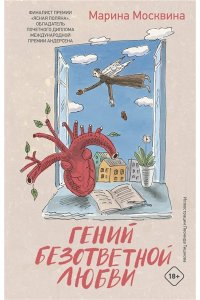 Москвина М.Л. Гений безответной любви