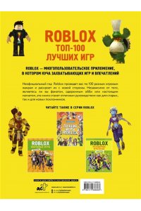 . Roblox. ТОП-100 лучших игр. Неофициальный гид