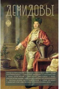 Демидов Николай Демидовы