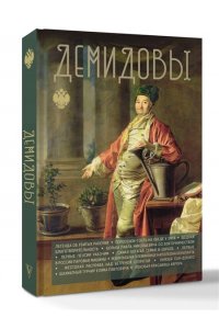 Демидов Николай Демидовы