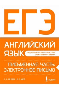 Орлова С.А., Манукова А.З. ЕГЭ. Английский язык. Письменная часть: электронное письмо